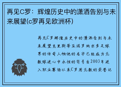 再见C罗：辉煌历史中的潇洒告别与未来展望(c罗再见欧洲杯)