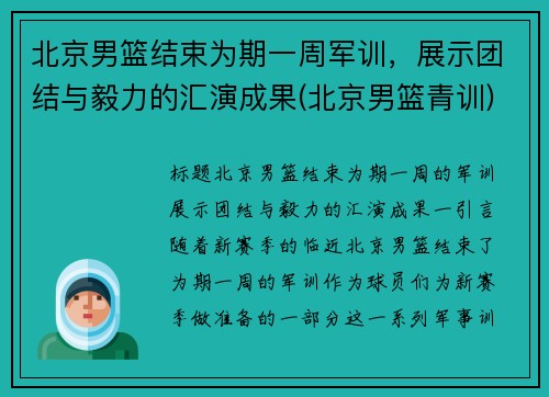 北京男篮结束为期一周军训，展示团结与毅力的汇演成果(北京男篮青训)