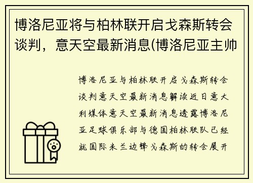 博洛尼亚将与柏林联开启戈森斯转会谈判，意天空最新消息(博洛尼亚主帅)