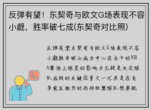 反弹有望！东契奇与欧文G场表现不容小觑，胜率破七成(东契奇对比照)