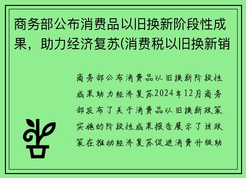 商务部公布消费品以旧换新阶段性成果，助力经济复苏(消费税以旧换新销售额确定)