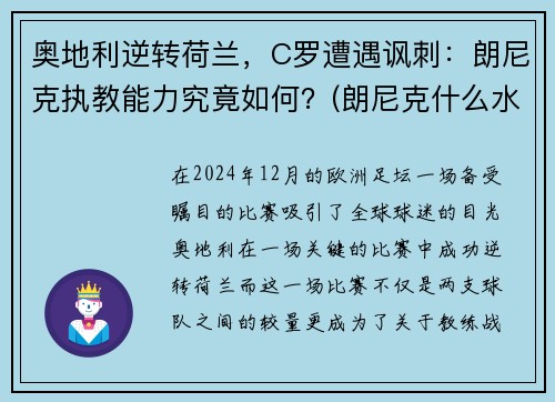 奥地利逆转荷兰，C罗遭遇讽刺：朗尼克执教能力究竟如何？(朗尼克什么水平)