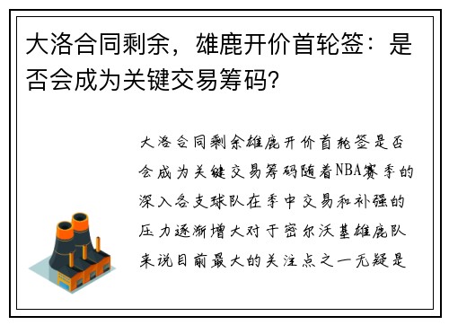 大洛合同剩余，雄鹿开价首轮签：是否会成为关键交易筹码？