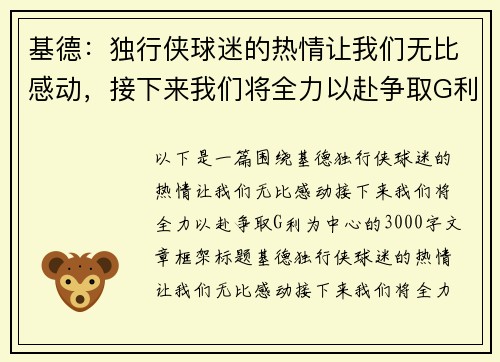 基德：独行侠球迷的热情让我们无比感动，接下来我们将全力以赴争取G利