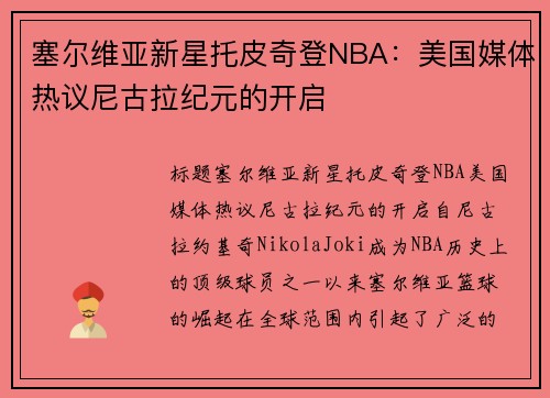 塞尔维亚新星托皮奇登NBA：美国媒体热议尼古拉纪元的开启