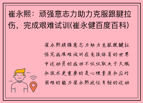 崔永熙：顽强意志力助力克服跟腱拉伤，完成艰难试训(崔永健百度百科)