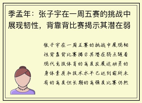 季孟年：张子宇在一周五赛的挑战中展现韧性，背靠背比赛揭示其潜在弱点