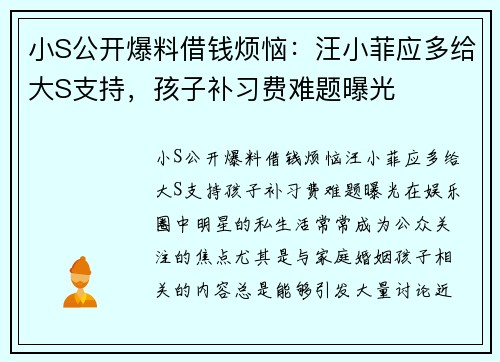 小S公开爆料借钱烦恼：汪小菲应多给大S支持，孩子补习费难题曝光