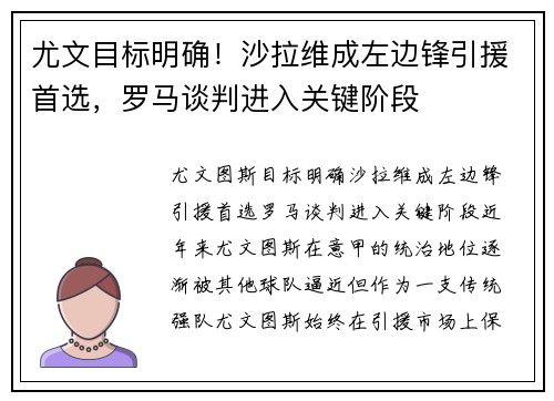 尤文目标明确！沙拉维成左边锋引援首选，罗马谈判进入关键阶段