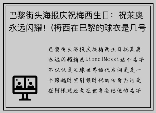 巴黎街头海报庆祝梅西生日：祝莱奥永远闪耀！(梅西在巴黎的球衣是几号)