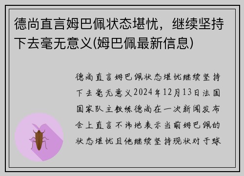 德尚直言姆巴佩状态堪忧，继续坚持下去毫无意义(姆巴佩最新信息)