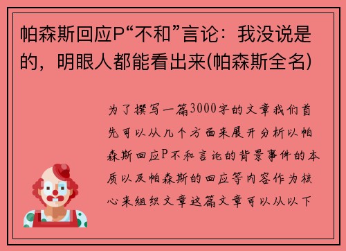 帕森斯回应P“不和”言论：我没说是的，明眼人都能看出来(帕森斯全名)