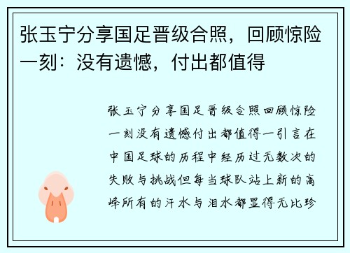 张玉宁分享国足晋级合照，回顾惊险一刻：没有遗憾，付出都值得