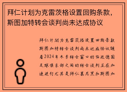 拜仁计划为克雷茨格设置回购条款，斯图加特转会谈判尚未达成协议