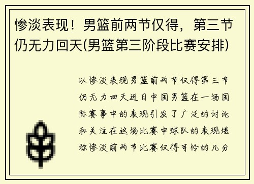 惨淡表现！男篮前两节仅得，第三节仍无力回天(男篮第三阶段比赛安排)