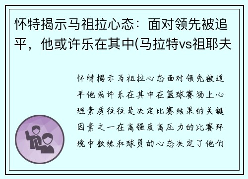 怀特揭示马祖拉心态：面对领先被追平，他或许乐在其中(马拉特vs祖耶夫视频)