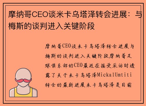 摩纳哥CEO谈米卡乌塔泽转会进展：与梅斯的谈判进入关键阶段