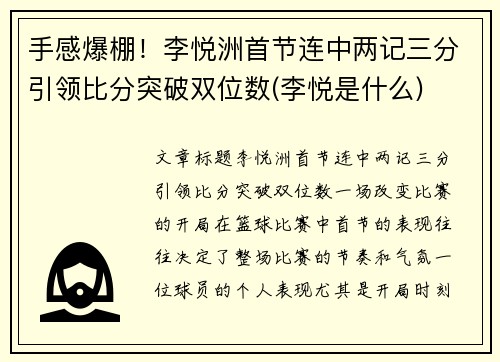 手感爆棚！李悦洲首节连中两记三分引领比分突破双位数(李悦是什么)