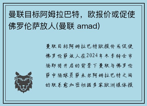 曼联目标阿姆拉巴特，欧报价或促使佛罗伦萨放人(曼联 amad)