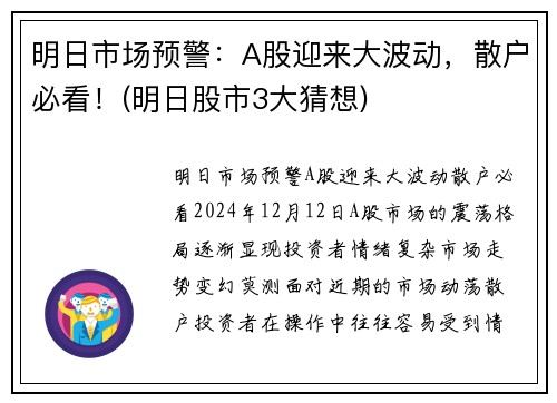 明日市场预警：A股迎来大波动，散户必看！(明日股市3大猜想)