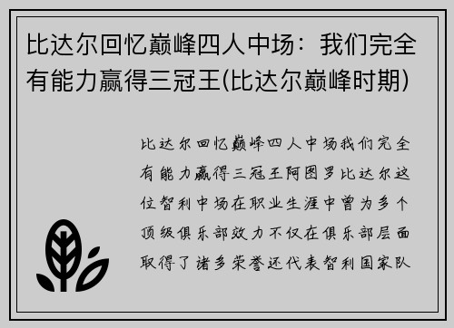 比达尔回忆巅峰四人中场：我们完全有能力赢得三冠王(比达尔巅峰时期)