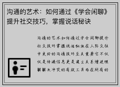 沟通的艺术：如何通过《学会闲聊》提升社交技巧，掌握说话秘诀