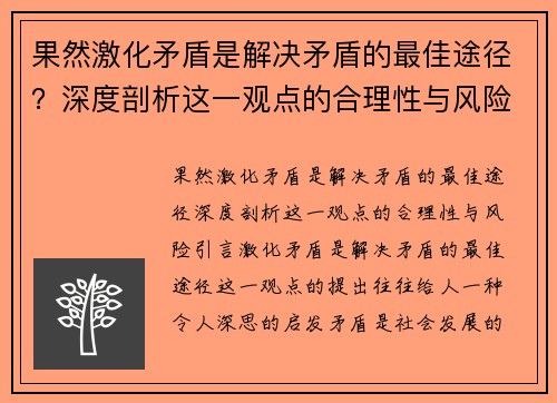 果然激化矛盾是解决矛盾的最佳途径？深度剖析这一观点的合理性与风险