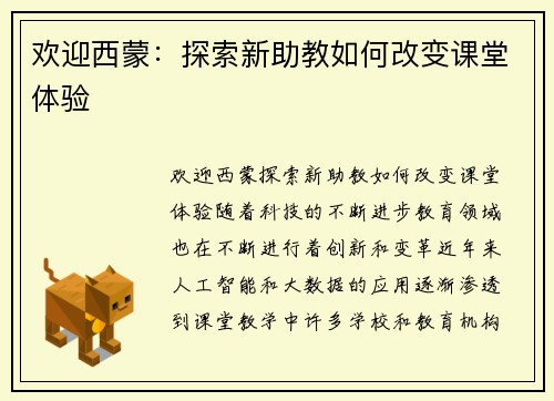 欢迎西蒙：探索新助教如何改变课堂体验