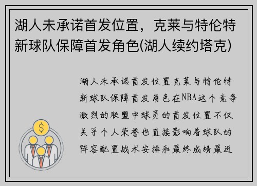 湖人未承诺首发位置，克莱与特伦特新球队保障首发角色(湖人续约塔克)