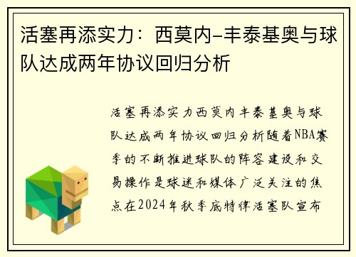 活塞再添实力：西莫内-丰泰基奥与球队达成两年协议回归分析