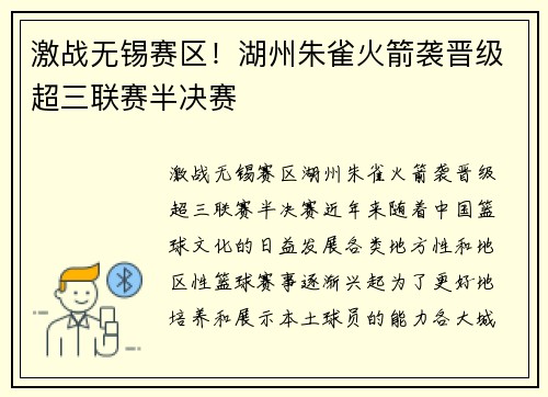 激战无锡赛区！湖州朱雀火箭袭晋级超三联赛半决赛