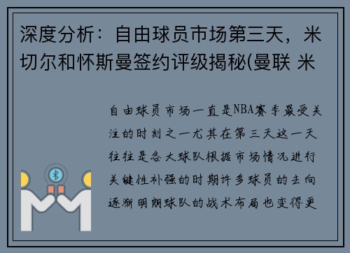 深度分析：自由球员市场第三天，米切尔和怀斯曼签约评级揭秘(曼联 米切尔)