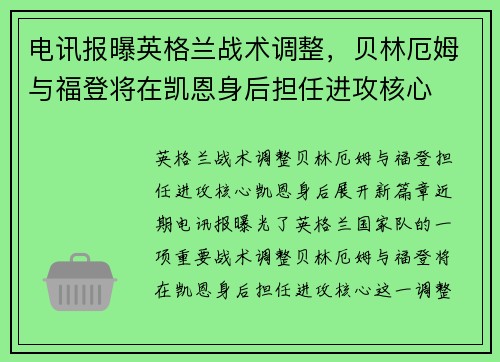 电讯报曝英格兰战术调整，贝林厄姆与福登将在凯恩身后担任进攻核心