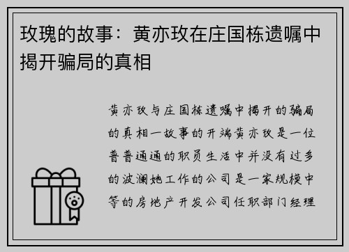 玫瑰的故事：黄亦玫在庄国栋遗嘱中揭开骗局的真相