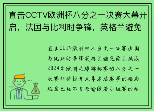 直击CCTV欧洲杯八分之一决赛大幕开启，法国与比利时争锋，英格兰避免荷兰挑战