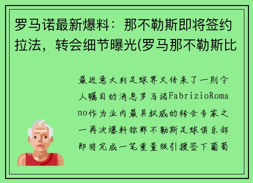 罗马诺最新爆料：那不勒斯即将签约拉法，转会细节曝光(罗马那不勒斯比赛)