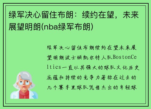 绿军决心留住布朗：续约在望，未来展望明朗(nba绿军布朗)