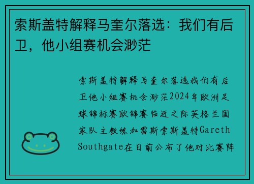 索斯盖特解释马奎尔落选：我们有后卫，他小组赛机会渺茫