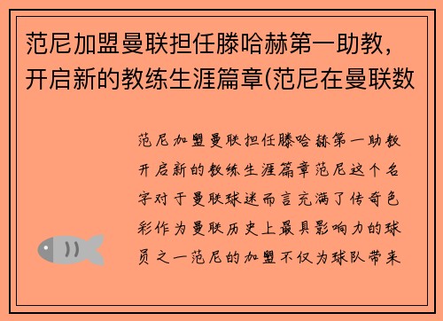 范尼加盟曼联担任滕哈赫第一助教，开启新的教练生涯篇章(范尼在曼联数据)