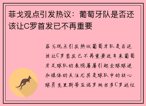 菲戈观点引发热议：葡萄牙队是否还该让C罗首发已不再重要