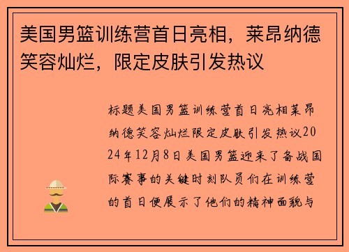 美国男篮训练营首日亮相，莱昂纳德笑容灿烂，限定皮肤引发热议