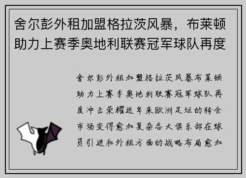 舍尔彭外租加盟格拉茨风暴，布莱顿助力上赛季奥地利联赛冠军球队再度冲击荣耀