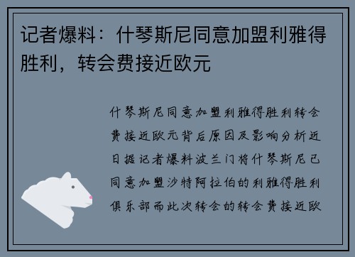 记者爆料：什琴斯尼同意加盟利雅得胜利，转会费接近欧元