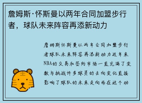 詹姆斯·怀斯曼以两年合同加盟步行者，球队未来阵容再添新动力