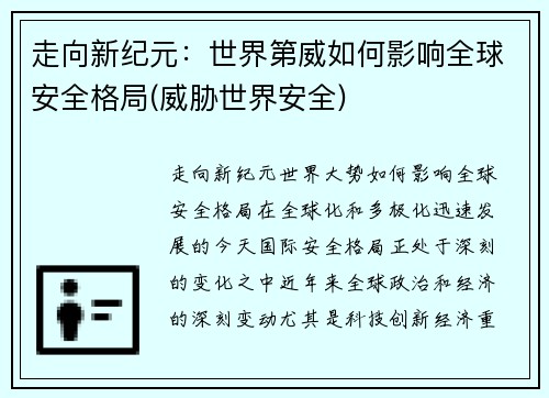 走向新纪元：世界第威如何影响全球安全格局(威胁世界安全)