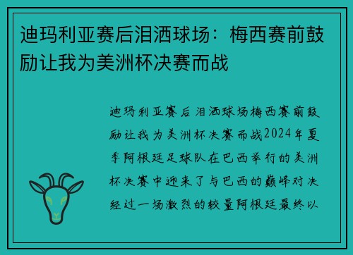 迪玛利亚赛后泪洒球场：梅西赛前鼓励让我为美洲杯决赛而战