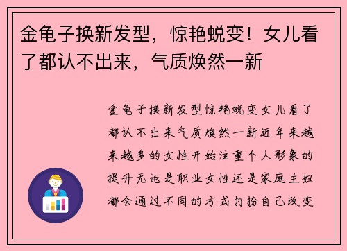 金龟子换新发型，惊艳蜕变！女儿看了都认不出来，气质焕然一新