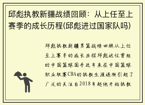 邱彪执教新疆战绩回顾：从上任至上赛季的成长历程(邱彪进过国家队吗)