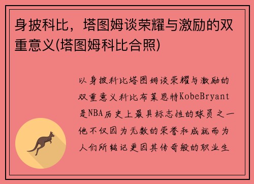 身披科比，塔图姆谈荣耀与激励的双重意义(塔图姆科比合照)