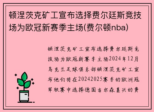 顿涅茨克矿工宣布选择费尔廷斯竞技场为欧冠新赛季主场(费尔顿nba)